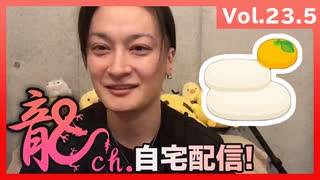 アーカイブ：中村龍介の龍ch. Vol.23.5【自宅から配信!!】