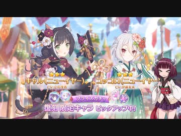 【#プリコネR】ニュッコロ＆ニャルガチャを引いてみた【東北きりたん実況】
