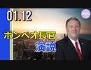 ポンペオ国務長官、演説