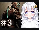 ［Dead Space］あかりのドキ★ドキ石村survival＃3［VOICEROID実況］