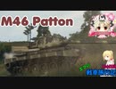 【WoT】エマの戦車旅行記106日目 ~M46 Patton~【ゆっくり実況】