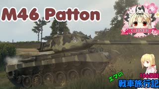 【WoT】エマの戦車旅行記106日目 ~M46 Patton~【ゆっくり実況】