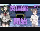 【ETS2】ずん子とタカハシの英国踏破＃7【Cevio・ボイスロイド実況】