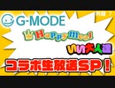 『ジー・モード×ハッピーミール×いい大人達』コラボ生放送ＳＰ！　再録part7