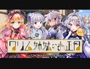 【オトギフロンティア】グリム姉妹のお正月 道中BGM
