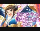【ニコラップ】浜口あやめ誕生日ラップ2021【R@P_M@STER】