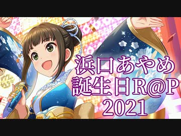 【ニコラップ】浜口あやめ誕生日ラップ2021【R@P_M@STER】