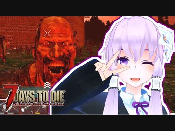 【7 Days To Die】撲殺天使ゆかりの生存戦略α19.3(b6)　アンデッドレガシー編9【結月ゆかり+α】