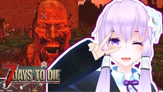 【7 Days To Die】撲殺天使ゆかりの生存戦略α19.3(b6)　アンデッドレガシー編9【結月ゆかり+α】