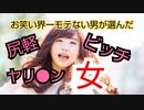【お笑い界一モテない男】山中が決めた【ヤリ●ン女の見分け方】ランキング