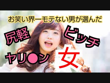 【お笑い界一モテない男】山中が決めた【ヤリ●ン女の見分け方】ランキング
