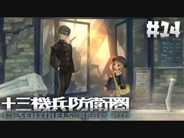 【実況】13人の少年少女と僕と機兵と過去未来 #14【十三機兵防衛圏】