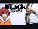 アルトサックスで「ツキアカリのミチシルベ」(DARKER THAN BLACK 流星の双子)を吹いてみた