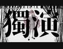 【ニコカラ】獨演【onvocal】