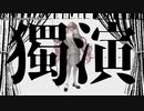 【ニコカラ】獨演【offvocal】