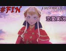 可愛い女子と恋愛するためだけにファイアーエムブレム風花雪月を実況part.FIN(紅花編)