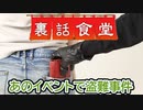 裏話食堂 #6「あのイベントで実は盗難がありまして…」＆「辛口の真相」