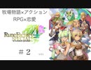 【ヴォルカノン劇場】♯２ ルーンファクトリー４実況プレイ