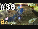 【ピクミン３ DELUXE】枯れた心に潤いをpart36