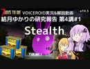 【7DTD】第4講#1 Stealth 結月ゆかりの研究報告 【α19.3】【VOICEROID実況】