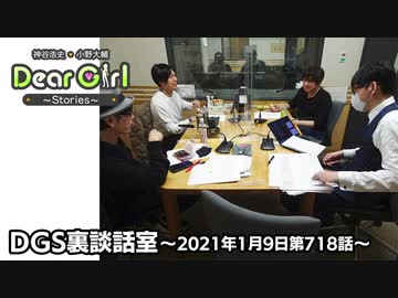 【公式】神谷浩史・小野大輔のDear Girl〜Stories〜 第718話 DGS裏談話室 (2021年1月9日放送分)