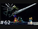 FFシリーズにほんの少しだけ慣れてきた女がFF9を実況してみた＃62