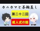 【ラジオ】カニカマと茶碗蒸し 【第二十二回】