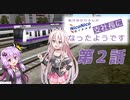 [A列車で行こう9]結月ゆかりさんがニコ鉄支社長になったようです　第２話[ニコニコ鉄道]