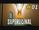 あなたにこれがどう見えますか？[Superliminal]#01
