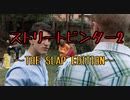 ビンタし続ける男にストIIの効果音を付けてみた