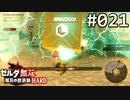 【実況】#021:ゼルダ無双 厄災の黙示録 初見実況プレイ【ハード】