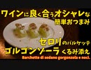 簡単！ワインに合うセロリとゴルゴンゾーラのおつまみ/Barchette di sedano gorgonzola e noci