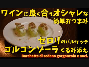 簡単！ワインに合うセロリとゴルゴンゾーラのおつまみ/Barchette di sedano gorgonzola e noci