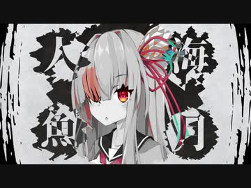 人魚の骨、海月の骨【VOICEROID劇場】