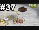 【ピクミン３ DELUXE】枯れた心に潤いをpart37