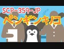 SCP-359-JP「ペンギンキノコ」【少しせわしないゆっくり解説】