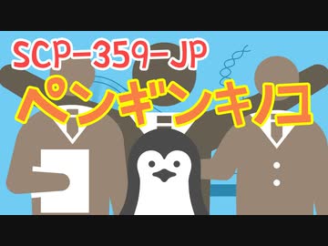 SCP-359-JP「ペンギンキノコ」【少しせわしないゆっくり解説】
