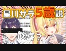 星川サラ5歳説に喜ぶ剣持