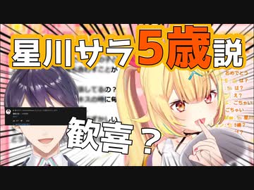 星川サラ5歳説に喜ぶ剣持