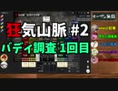 【Murder Mystery ～狂気山脈 陰謀の分水嶺～】CrazyTRPG #2