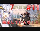 【7 Days to die α19】第11話「完成！オートバイ！」あかりと茜のゾンビサバイバル！【VOICEROID実況】
