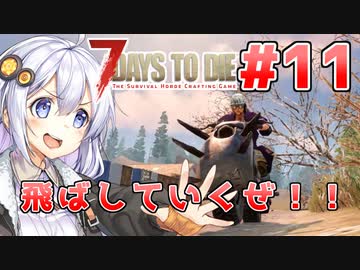 【7 Days to die α19】第11話「完成！オートバイ！」あかりと茜のゾンビサバイバル！【VOICEROID実況】