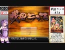 【RTA】戦国ランス 55:58 part1/4