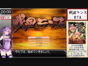 【RTA】戦国ランス 55:58 part1/4