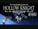 【実況】HOLLOW KNIGHT #05 強靭（笑）なるゾート