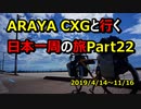 【自転車旅】ARAYA CXGと行く日本一周の旅　Part 22