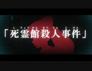 神谷奈緒の事件簿　死霊館殺人事件【予告】