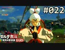 【実況】#022:ゼルダ無双 厄災の黙示録 初見実況プレイ【ハード】