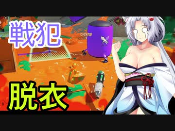 【ボイスロイド実況プレイ】死ぬと服が脱げるスプラトゥーン2【ゆっくり実況プレイ】6