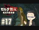 初めての無双はゼルダです。 実況プレイ part17
